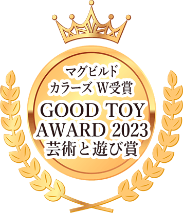マグビルドカラーズW受賞 GOOD TOY AWARD 2023 芸術と遊び賞